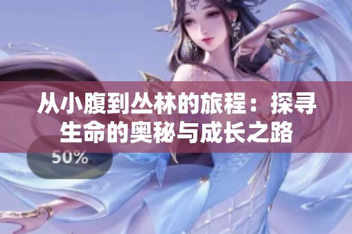 從小腹到叢林的旅程：探尋生命的奧秘與成長之路