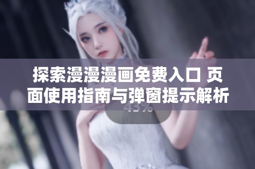 探索漫漫漫畫免費(fèi)入口 頁面使用指南與彈窗提示解析