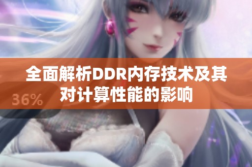 全面解析DDR內(nèi)存技術(shù)及其對計(jì)算性能的影響