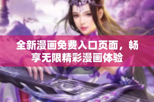 全新漫畫免費入口頁面，暢享無限精彩漫畫體驗