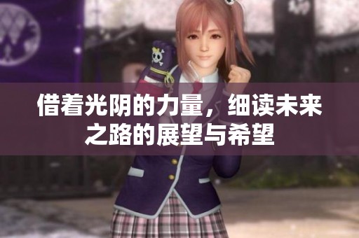 借著光陰的力量，細(xì)讀未來之路的展望與希望