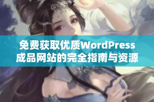 免費獲取優(yōu)質(zhì)WordPress成品網(wǎng)站的完全指南與資源分享