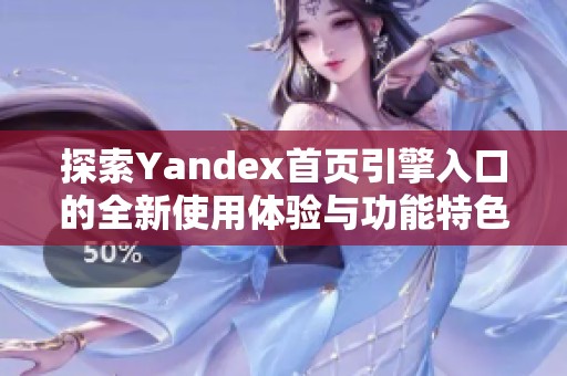 探索Yandex首頁(yè)引擎入口的全新使用體驗(yàn)與功能特色
