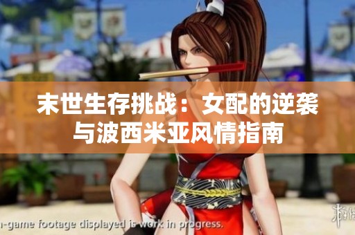 末世生存挑戰(zhàn)：女配的逆襲與波西米亞風(fēng)情指南