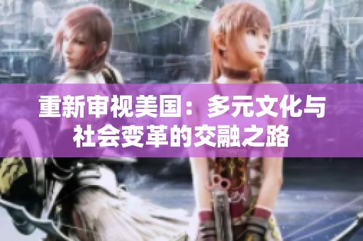 重新審視美國：多元文化與社會變革的交融之路