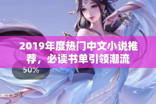 2019年度熱門中文小說推薦，必讀書單引領(lǐng)潮流