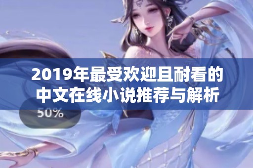 2019年最受歡迎且耐看的中文在線小說(shuō)推薦與解析