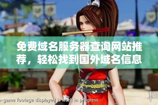 免費域名服務(wù)器查詢網(wǎng)站推薦，輕松找到國外域名信息