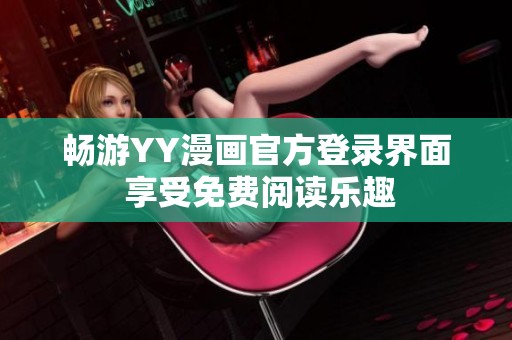 暢游YY漫畫官方登錄界面 享受免費(fèi)閱讀樂趣