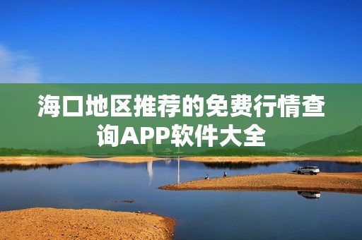 ?？诘貐^(qū)推薦的免費(fèi)行情查詢APP軟件大全
