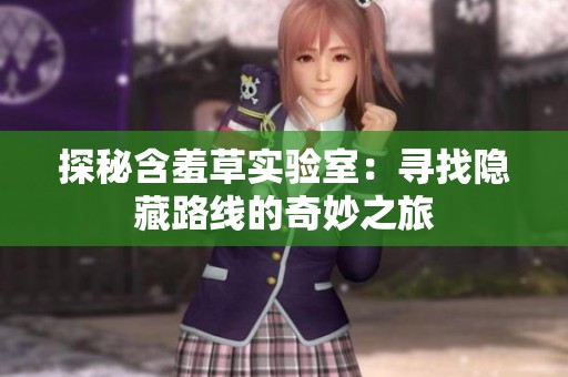 探秘含羞草實(shí)驗(yàn)室：尋找隱藏路線的奇妙之旅