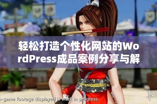 輕松打造個性化網(wǎng)站的WordPress成品案例分享與解析