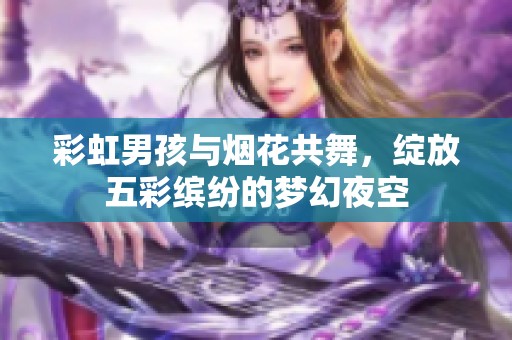 彩虹男孩與煙花共舞，綻放五彩繽紛的夢(mèng)幻夜空