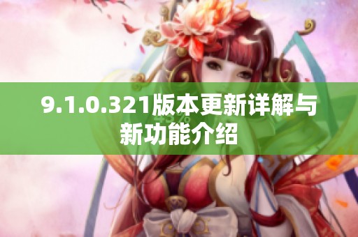 9.1.0.321版本更新詳解與新功能介紹