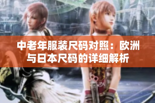 中老年服裝尺碼對照：歐洲與日本尺碼的詳細(xì)解析