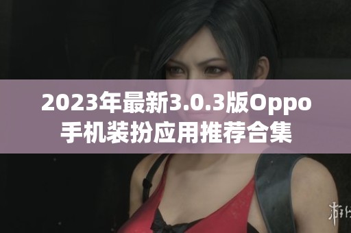 2023年最新3.0.3版Oppo手機(jī)裝扮應(yīng)用推薦合集