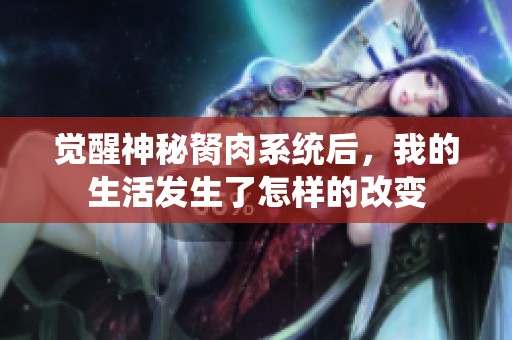 覺醒神秘胬肉系統(tǒng)后，我的生活發(fā)生了怎樣的改變