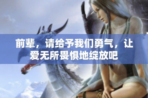 前輩，請給予我們勇氣，讓愛無所畏懼地綻放吧