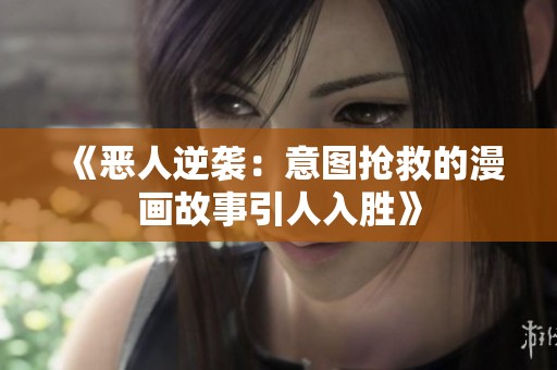 《惡人逆襲：意圖搶救的漫畫故事引人入勝》