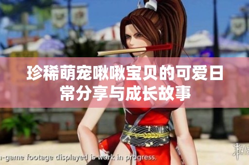 珍稀萌寵?quán)编睂氊惖目蓯廴粘７窒砼c成長故事