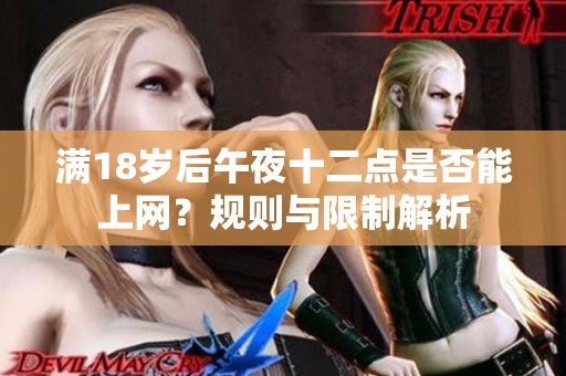 滿18歲后午夜十二點是否能上網(wǎng)？規(guī)則與限制解析