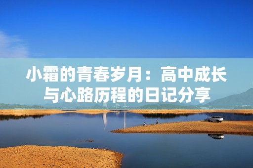 小霜的青春歲月：高中成長(zhǎng)與心路歷程的日記分享