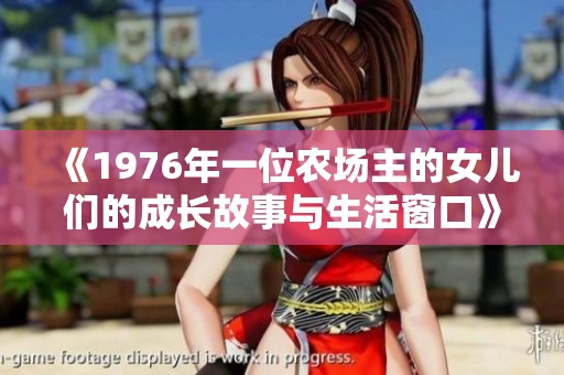 《1976年一位農(nóng)場主的女兒們的成長故事與生活窗口》