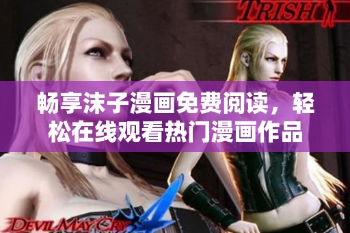 暢享沫子漫畫免費閱讀，輕松在線觀看熱門漫畫作品