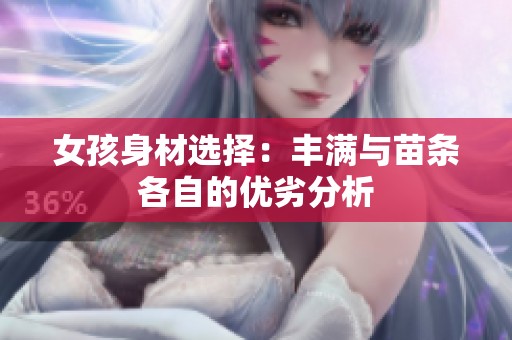 女孩身材選擇：豐滿與苗條各自的優(yōu)劣分析