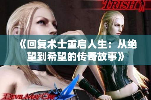《回復(fù)術(shù)士重啟人生：從絕望到希望的傳奇故事》