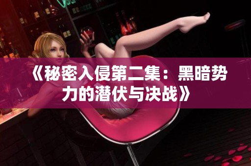 《秘密入侵第二集：黑暗勢(shì)力的潛伏與決戰(zhàn)》