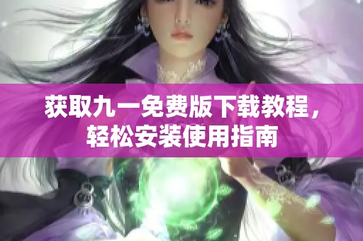 獲取九一免費版下載教程，輕松安裝使用指南