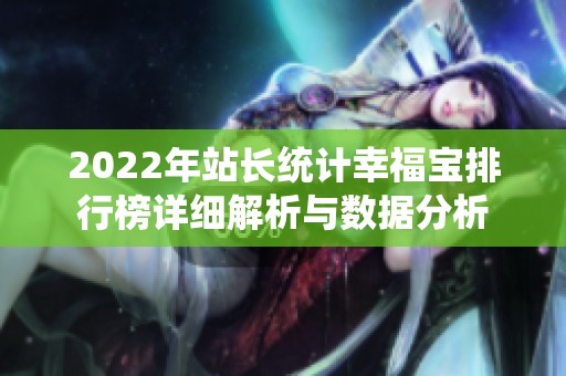 2022年站長統(tǒng)計(jì)幸福寶排行榜詳細(xì)解析與數(shù)據(jù)分析