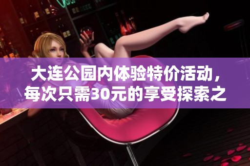大連公園內體驗特價活動，每次只需30元的享受探索之旅
