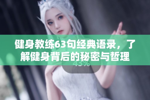 健身教練63句經(jīng)典語(yǔ)錄，了解健身背后的秘密與哲理