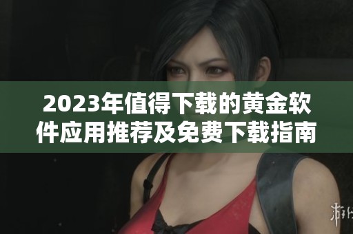 2023年值得下載的黃金軟件應用推薦及免費下載指南