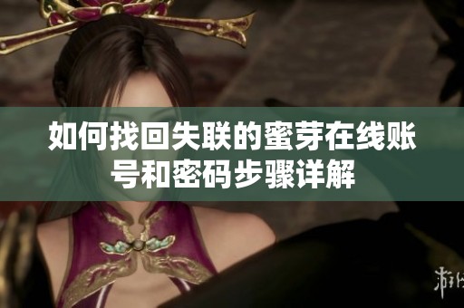 如何找回失聯(lián)的蜜芽在線賬號(hào)和密碼步驟詳解