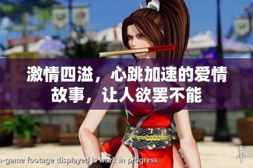 激情四溢，心跳加速的愛情故事，讓人欲罷不能