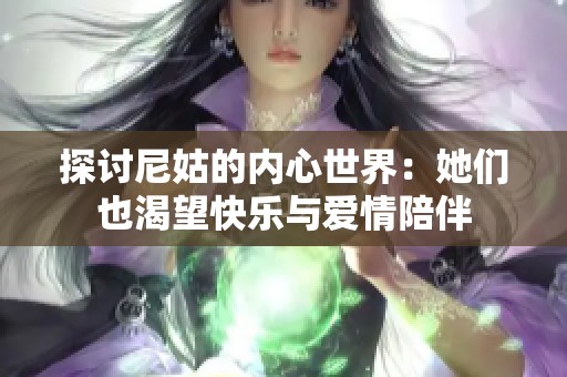 探討尼姑的內(nèi)心世界：她們也渴望快樂(lè)與愛(ài)情陪伴