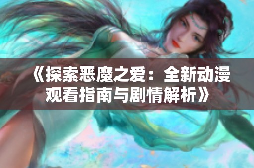 《探索惡魔之愛：全新動(dòng)漫觀看指南與劇情解析》