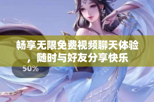 暢享無限免費(fèi)視頻聊天體驗(yàn)，隨時(shí)與好友分享快樂
