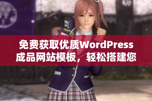 免費獲取優(yōu)質(zhì)WordPress成品網(wǎng)站模板，輕松搭建您的網(wǎng)站