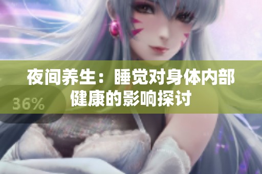 夜間養(yǎng)生：睡覺(jué)對(duì)身體內(nèi)部健康的影響探討