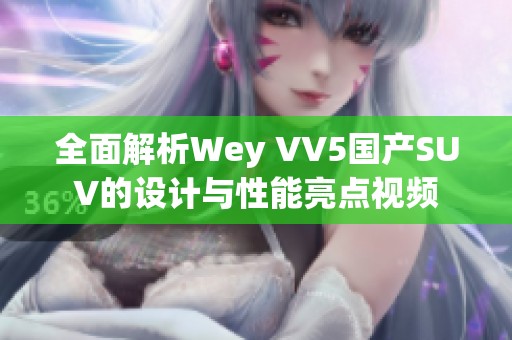 全面解析Wey VV5國產(chǎn)SUV的設(shè)計與性能亮點(diǎn)視頻