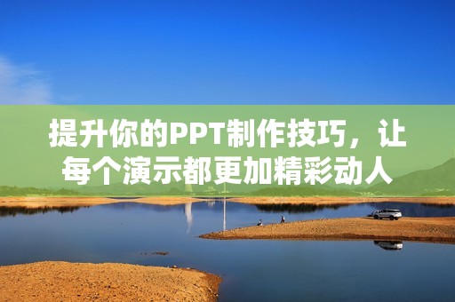 提升你的PPT制作技巧，讓每個演示都更加精彩動人