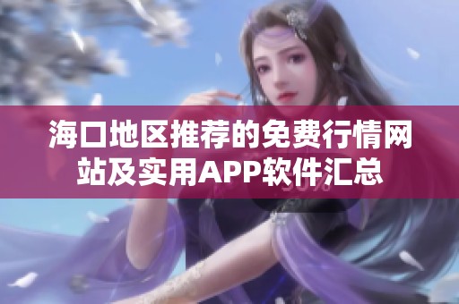 ?？诘貐^(qū)推薦的免費(fèi)行情網(wǎng)站及實(shí)用APP軟件匯總