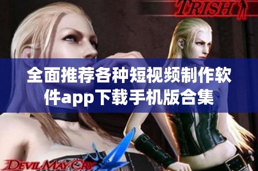 全面推薦各種短視頻制作軟件app下載手機(jī)版合集