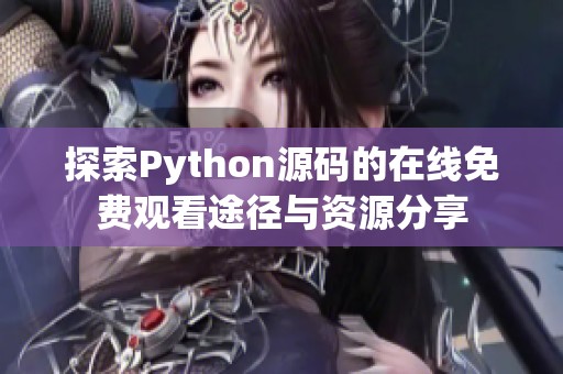 探索Python源碼的在線免費觀看途徑與資源分享