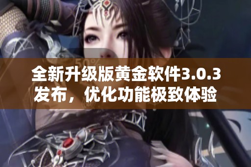 全新升級版黃金軟件3.0.3發(fā)布，優(yōu)化功能極致體驗