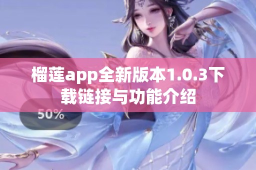 榴蓮app全新版本1.0.3下載鏈接與功能介紹